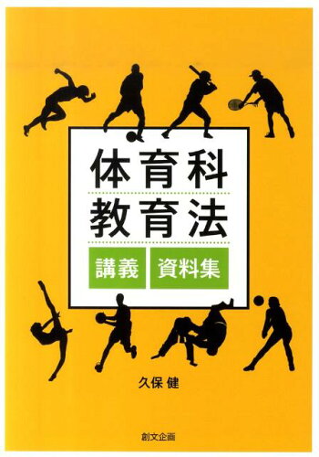 ISBN 9784864130066 体育科教育法講義・資料集   /創文企画/久保健 創文企画 本・雑誌・コミック 画像