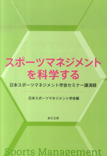 ISBN 9784864130073 スポ-ツマネジメントを科学する 日本スポ-ツマネジメント学会セミナ-講演録  /創文企画/日本スポ-ツマネジメント学会 創文企画 本・雑誌・コミック 画像