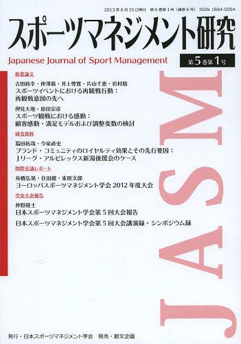 ISBN 9784864130394 スポーツマネジメント研究  第５巻第１号 /日本スポ-ツマネジメント学会/日本スポ-ツマネジメント学会 創文企画 本・雑誌・コミック 画像