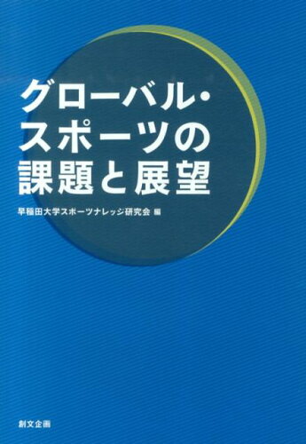 ISBN 9784864130462 グロ-バル・スポ-ツの課題と展望   /創文企画/早稲田大学スポ-ツナレッジ研究会 創文企画 本・雑誌・コミック 画像