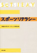 ISBN 9784864130608 スポ-ツリテラシ-   /創文企画/早稲田大学スポ-ツナレッジ研究会 創文企画 本・雑誌・コミック 画像