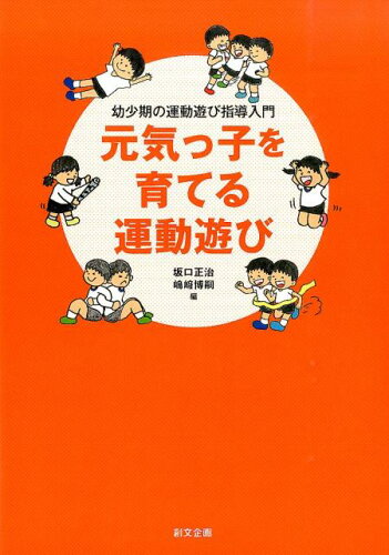 ISBN 9784864130691 元気っ子を育てる運動遊び 幼少期の運動遊び指導入門  /創文企画/坂口正治 創文企画 本・雑誌・コミック 画像