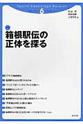 ISBN 9784864130769 箱根駅伝の正体を探る   /創文企画/杉山茂 創文企画 本・雑誌・コミック 画像