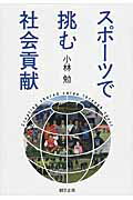 ISBN 9784864130868 スポ-ツで挑む社会貢献   /創文企画/小林勉 創文企画 本・雑誌・コミック 画像