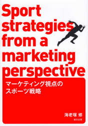 ISBN 9784864131018 マーケティング視点のスポーツ戦略   /創文企画/海老塚修 創文企画 本・雑誌・コミック 画像