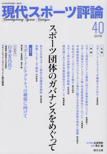 ISBN 9784864131193 現代スポーツ評論  ４０ /創文企画/清水諭 創文企画 本・雑誌・コミック 画像