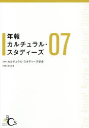 ISBN 9784864131216 年報カルチュラル・スタディーズ  Ｖｏｌ．７ /カルチュラル・スタディ-ズ学会 創文企画 本・雑誌・コミック 画像