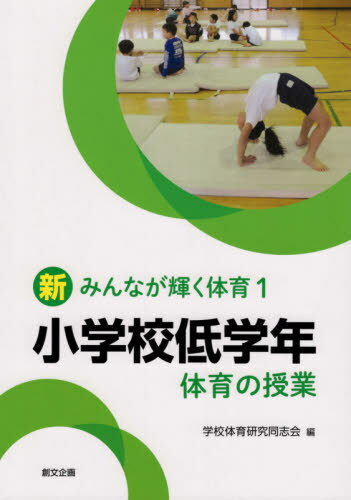 ISBN 9784864131223 小学校低学年体育の授業   /創文企画/学校体育研究同志会 創文企画 本・雑誌・コミック 画像