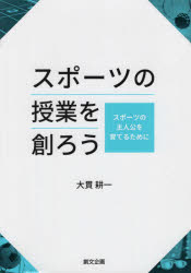 ISBN 9784864131278 スポーツの授業を創ろう スポーツの主人公を育てるために  /創文企画/大貫耕一 創文企画 本・雑誌・コミック 画像