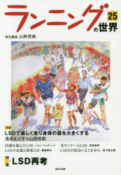 ISBN 9784864131308 ランニングの世界  ２５ /創文企画/山西哲郎 創文企画 本・雑誌・コミック 画像