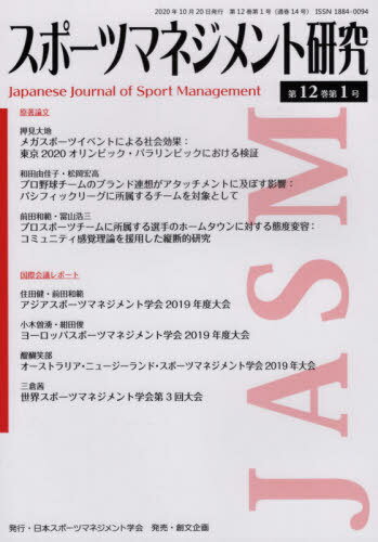 ISBN 9784864131391 スポーツマネジメント研究  第１２巻第１号 /日本スポ-ツマネジメント学会/日本スポーツマネジメント学会 創文企画 本・雑誌・コミック 画像