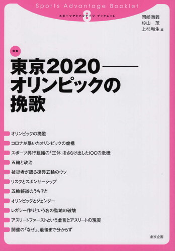 ISBN 9784864131513 東京２０２０-オリンピックの挽歌   /創文企画/岡崎満義 創文企画 本・雑誌・コミック 画像