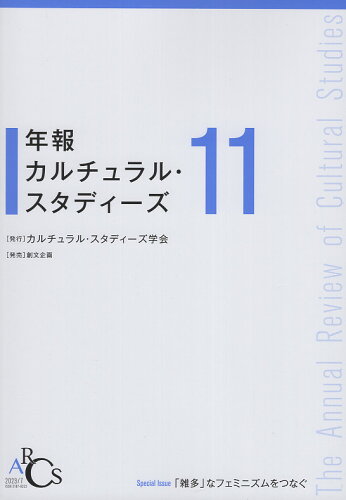 ISBN 9784864131797 年報カルチュラル・スタディーズ Ｖｏｌ．１１/カルチュラル・スタディ-ズ学会 創文企画 本・雑誌・コミック 画像