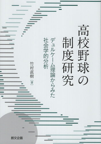 ISBN 9784864131803 高校野球の制度研究 デュルケーム理論からみた社会学的分析/創文企画/竹村直樹 創文企画 本・雑誌・コミック 画像