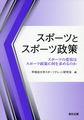 ISBN 9784864131957 スポーツとスポーツ政策/創文企画/早稲田大学スポーツナレッジ研究会 創文企画 本・雑誌・コミック 画像