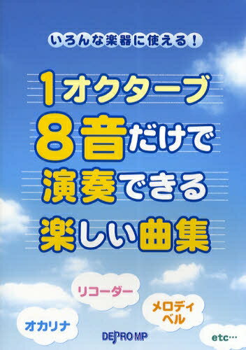 ISBN 9784864140157 1オクターブ8音だけで演奏できる楽しい曲集 いろんな楽器に使える！/デプロMP/デプロMP デプロ 本・雑誌・コミック 画像