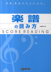 ISBN 9784864140898 楽譜の読み方 問題・解答付きでわかる！/デプロMP/内藤雅子（ピアノ教師） デプロ 本・雑誌・コミック 画像