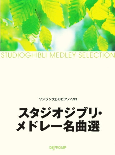 ISBN 9784864141451 スタジオジブリ・メドレー名曲選/デプロMP/デプロMP デプロ 本・雑誌・コミック 画像