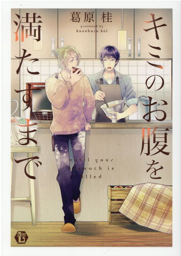 ISBN 9784864165952 キミのお腹を満たすまで   /一水社/葛原桂 一水社 本・雑誌・コミック 画像