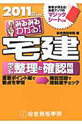 ISBN 9784864170246 宅建ポイント整理と確認問題 みるみるわかる！ 平成23年度版/総合資格/総合資格学院 総合資格 本・雑誌・コミック 画像