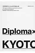 ISBN 9784864170321 Ｄｉｐｌｏｍａ×ＫＹＯＴＯ’１１ 京都建築学生之会合同卒業設計展  /総合資格/京都建築学生之会 総合資格 本・雑誌・コミック 画像