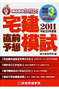 ISBN 9784864170369 宅建直前予想模試 平成23年度版/総合資格/総合資格学院 総合資格 本・雑誌・コミック 画像