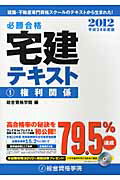 ISBN 9784864170468 必勝合格宅建テキスト 平成24年度版 1/総合資格/総合資格学院 総合資格 本・雑誌・コミック 画像