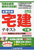 ISBN 9784864170772 必勝合格宅建テキスト 平成２５年度版　下巻/総合資格/総合資格学院 総合資格 本・雑誌・コミック 画像