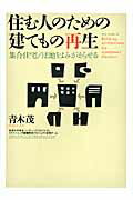 ISBN 9784864170819 住む人のための建てもの再生 集合住宅／団地をよみがえらせる  /総合資格/青木茂 総合資格 本・雑誌・コミック 画像