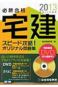 ISBN 9784864170901 必勝合格宅建スピ-ド攻略！オリジナル問題集  平成２５年度版 /総合資格/総合資格学院 総合資格 本・雑誌・コミック 画像