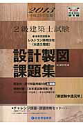 ISBN 9784864170918 2級建築士試験設計製図課題集 平成25年度版/総合資格/総合資格学院 総合資格 本・雑誌・コミック 画像