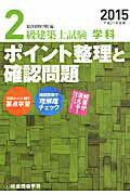 ISBN 9784864171380 ２級建築士試験学科ポイント整理と確認問題  平成２７年度版 /総合資格/総合資格学院 総合資格 本・雑誌・コミック 画像