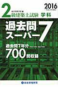 ISBN 9784864171700 ２級建築士試験学科過去問ス-パ-７  平成２８年度版 /総合資格/総合資格学院 総合資格 本・雑誌・コミック 画像