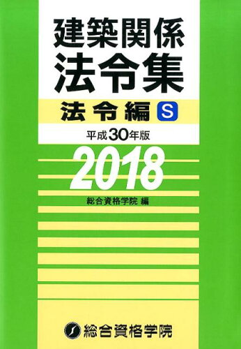 ISBN 9784864172516 建築関係法令集法令編Ｓ  平成３０年版 /総合資格/総合資格学院 総合資格 本・雑誌・コミック 画像