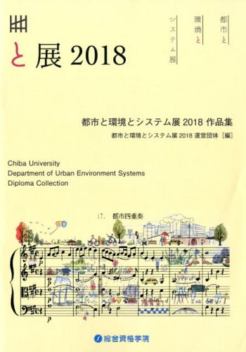 ISBN 9784864172677 都市と環境とシステム展2018作品集 千葉大学都市環境システム学科卒業制作・論文展示会/総合資格/都市と環境とシステム展2018運営団体 総合資格 本・雑誌・コミック 画像