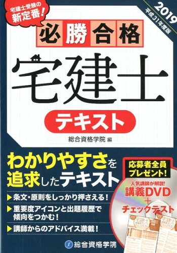 ISBN 9784864172943 必勝合格宅建士テキスト  平成３１年度版 /総合資格/総合資格学院 総合資格 本・雑誌・コミック 画像