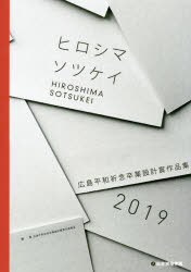 ISBN 9784864173155 広島平和祈念卒業設計賞作品集 ヒロシマソツケイ ２０１９ /総合資格/広島平和祈念卒業設計賞実行委員会 総合資格 本・雑誌・コミック 画像