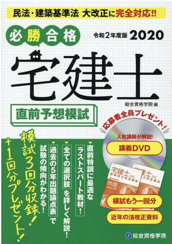 ISBN 9784864173377 必勝合格宅建士直前予想模試  令和２年度版 /総合資格/総合資格学院 総合資格 本・雑誌・コミック 画像