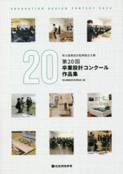 ISBN 9784864173650 第２０回卒業設計コンクール作品集 埼玉建築設計監理協会主催  /総合資格/埼玉建築設計監理協会 総合資格 本・雑誌・コミック 画像