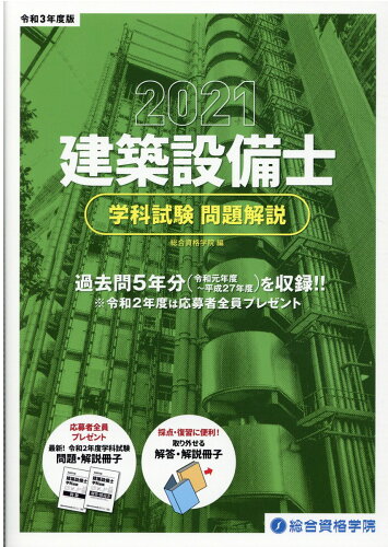 ISBN 9784864173810 建築設備士学科試験問題解説  令和３年度版 /総合資格/総合資格学院 総合資格 本・雑誌・コミック 画像