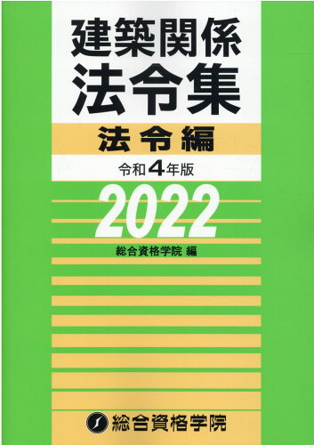 ISBN 9784864174107 建築関係法令集法令編  令和４年版 /総合資格/総合資格学院 総合資格 本・雑誌・コミック 画像