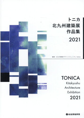 ISBN 9784864174329 トニカ北九州建築展作品集  ２０２１ /総合資格/北九州建築デザインコミュニティｔｏｎｉｃ 総合資格 本・雑誌・コミック 画像