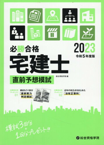 ISBN 9784864174770 必勝合格宅建士直前予想模試 令和5年度版/総合資格/総合資格学院 総合資格 本・雑誌・コミック 画像