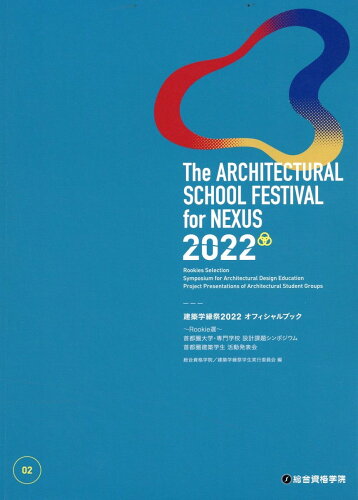 ISBN 9784864174879 建築学縁祭2022 オフィシャルブック 2022/総合資格/総合資格学院 総合資格 本・雑誌・コミック 画像