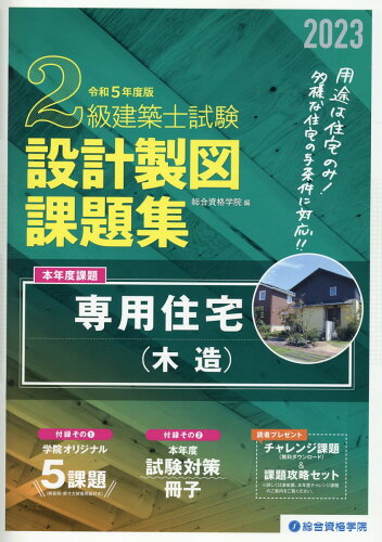 ISBN 9784864174916 ２級建築士試験設計製図課題集 令和５年度版/総合資格/総合資格学院 総合資格 本・雑誌・コミック 画像