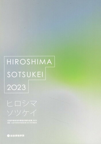 ISBN 9784864174947 広島平和祈念卒業設計展作品集 ヒロシマソツケイ 2023/総合資格/広島平和祈念卒業設計展2023実行委員会 総合資格 本・雑誌・コミック 画像