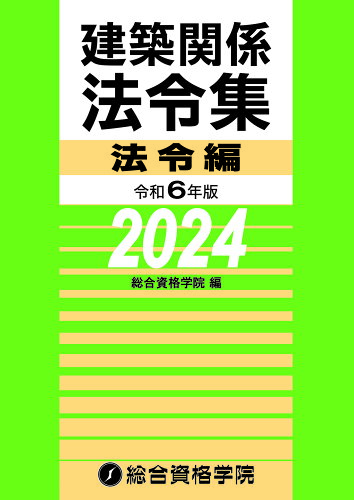 ISBN 9784864175029 建築関係法令集法令編 令和6年版/総合資格/総合資格学院 総合資格 本・雑誌・コミック 画像