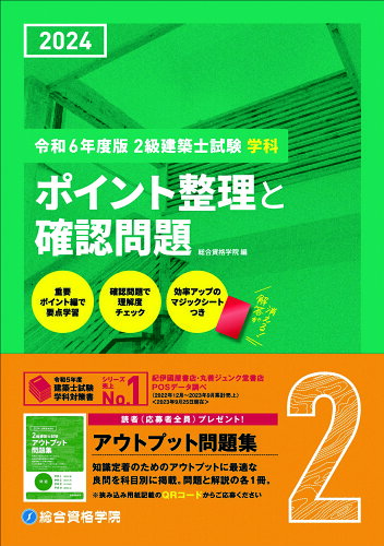 ISBN 9784864175081 2級建築士試験学科ポイント整理と確認問題 令和6年度版/総合資格/総合資格学院 総合資格 本・雑誌・コミック 画像