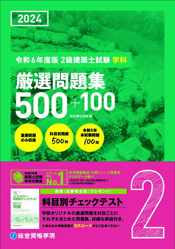 ISBN 9784864175104 2級建築士試験学科厳選問題集500＋100 令和6年度版/総合資格/総合資格学院 総合資格 本・雑誌・コミック 画像