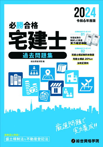 ISBN 9784864175173 必勝合格宅建士過去問題集 令和6年度版/総合資格/総合資格学院 総合資格 本・雑誌・コミック 画像